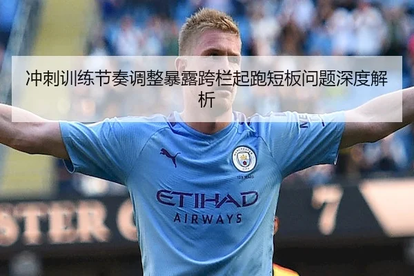 冲刺训练节奏调整暴露跨栏起跑短板问题深度解析